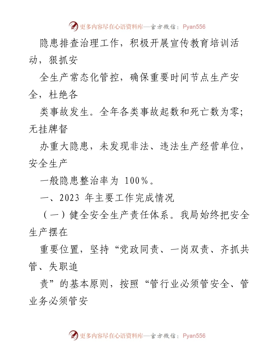 [工作总结] 安全生产工作会议 - 2023年安全生产工作总结与2024年工作思路报告.docx_第2页