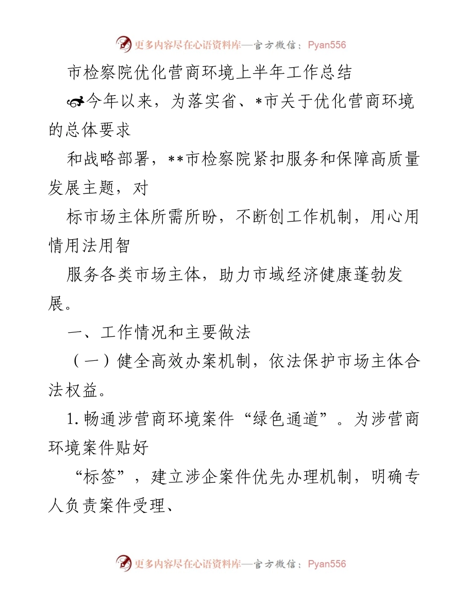 [工作总结] 市检察院 - 上半年优化营商环境工作总结_2.docx_第1页