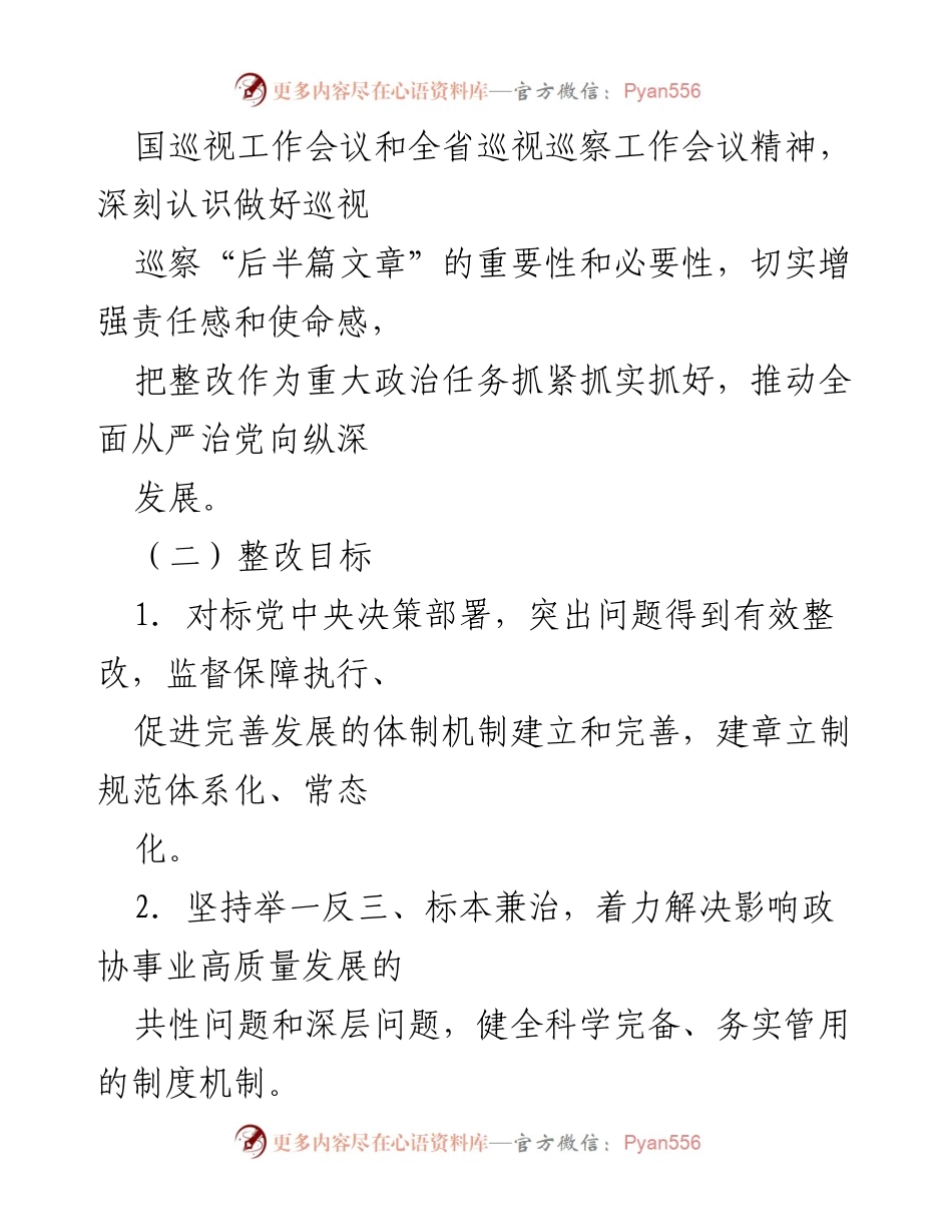 [工作总结] 市政协办 - 2024年市政协办巡查整改工作方案概述.docx_第2页