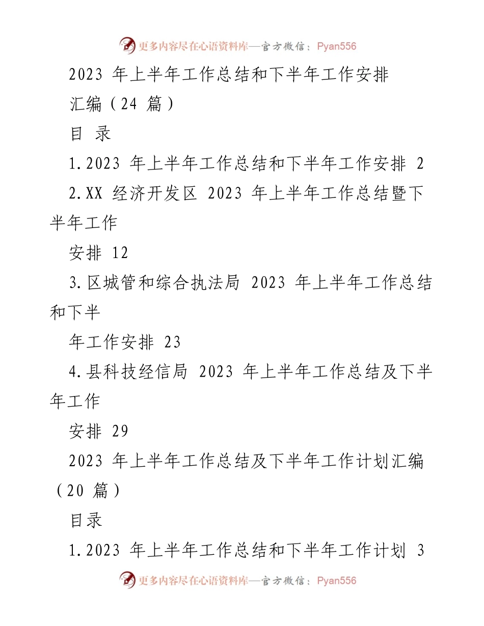 [工作总结] 年度工作汇报 - 2023年上半年工作总结与下半年工作安排汇编.docx_第1页