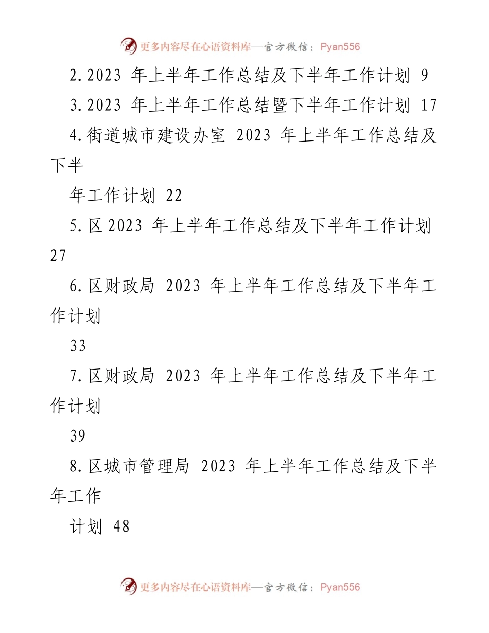 [工作总结] 年度工作汇报 - 2023年上半年工作总结与下半年工作安排汇编.docx_第2页