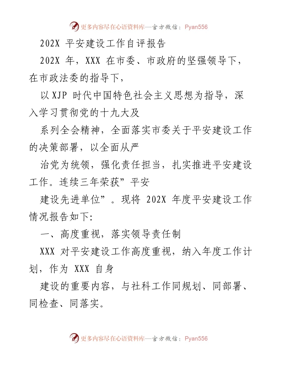 [工作总结] 平安建设 - 202X年度平安建设工作自评报告.docx_第1页