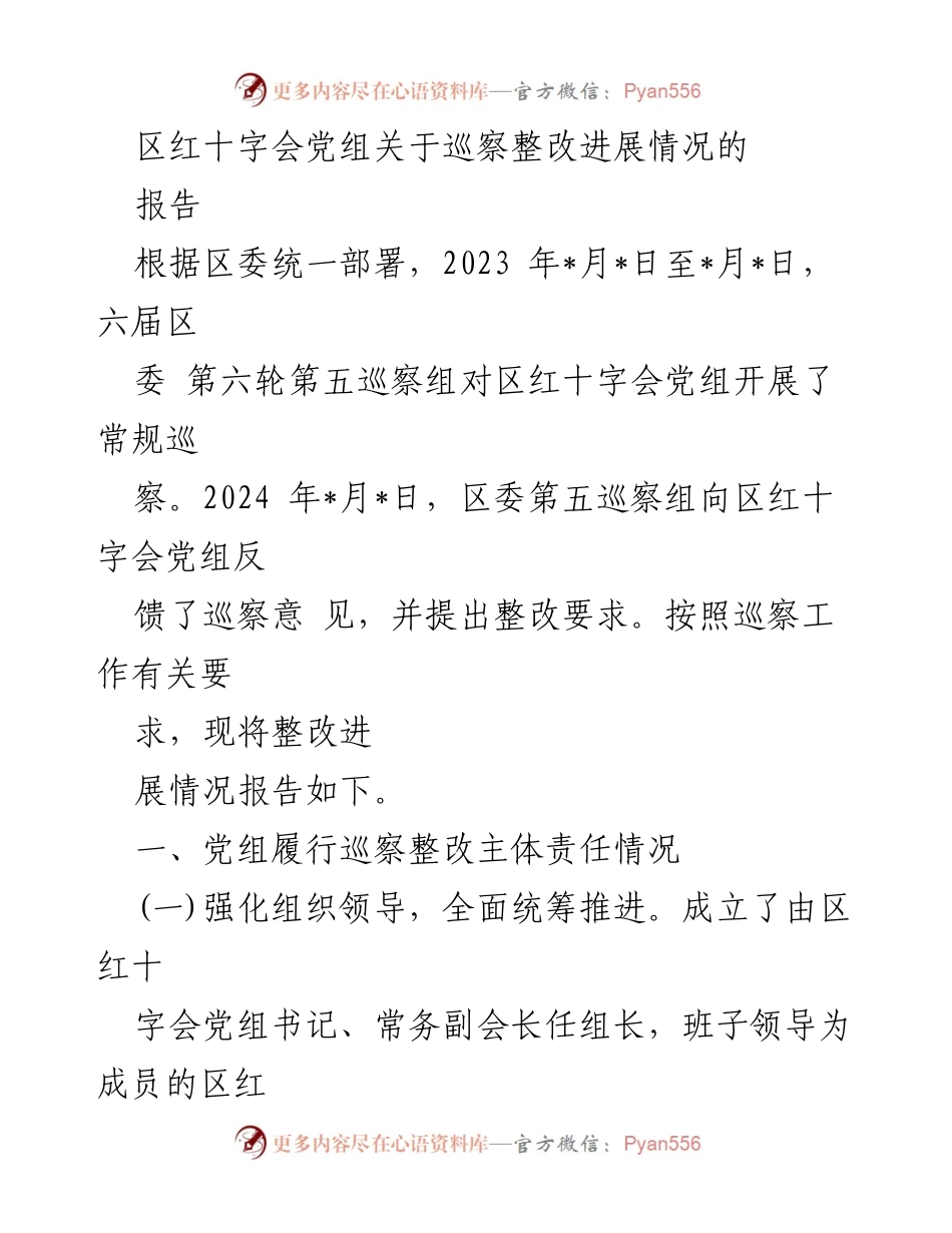 [工作总结] 巡察整改 - 区红十字会党组巡察整改进展情况报告_1.docx_第1页