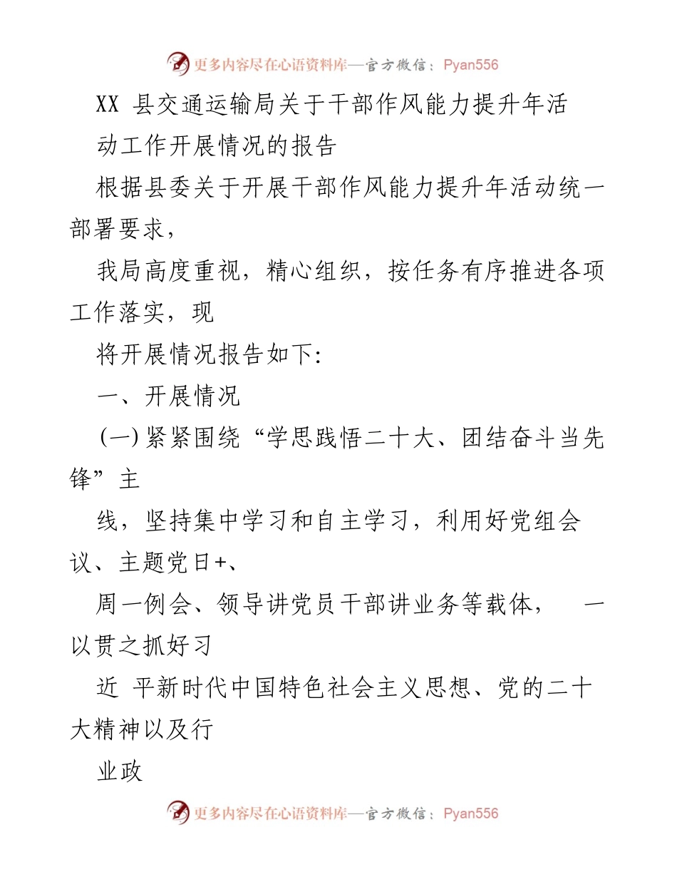 [工作总结] 干部作风能力提升年活动 - XX县交通运输局干部作风能力提升年活动工作开展情况报告.docx_第1页