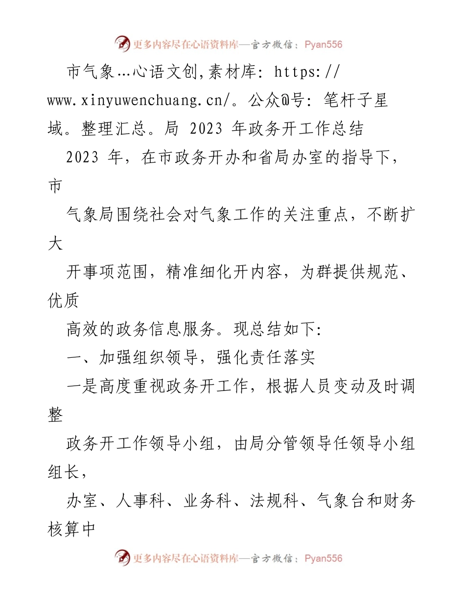 [工作总结] 市气象局 - 2023年政务公开工作总结与展望.docx_第1页