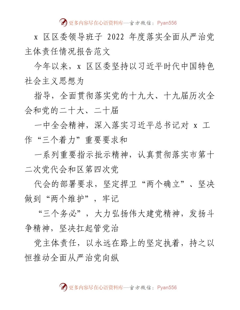 [工作总结] 年度工作 - 2022年度全面从严治党主体责任落实情况报告.docx_第1页