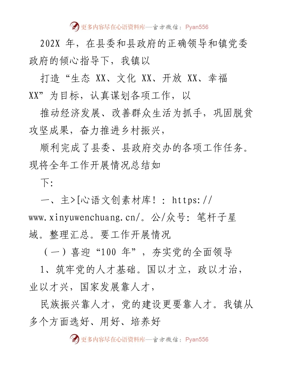 [工作总结] 年度工作总结 - 202X年XX镇年度工作开展情况总结.docx_第1页