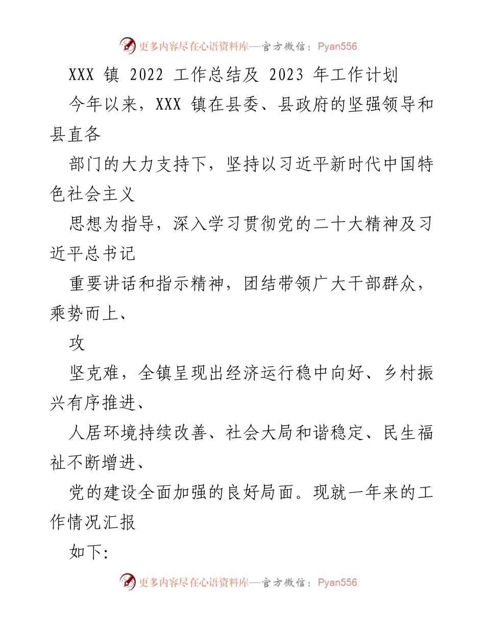 [工作总结] 年度总结 - XXX 镇 2022 年工作总结及 2023 年工作计划.docx_第1页