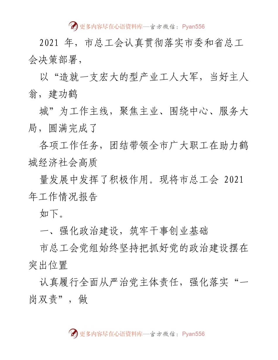 [工作总结] 市总工会 - 2021年度市总工会工作情况总结报告.docx_第1页