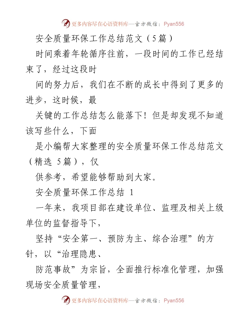 [工作总结] 安全质量环保 - 安全质量环保工作总结与成就回顾.docx_第1页