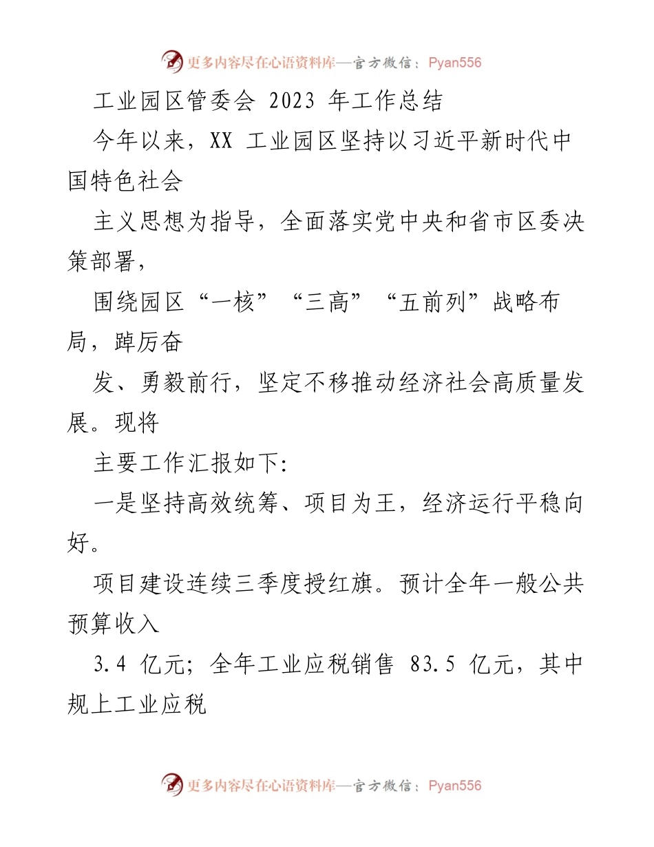 [工作总结] 工业园区管委会 - 2023年工业园区发展工作总结.docx_第1页