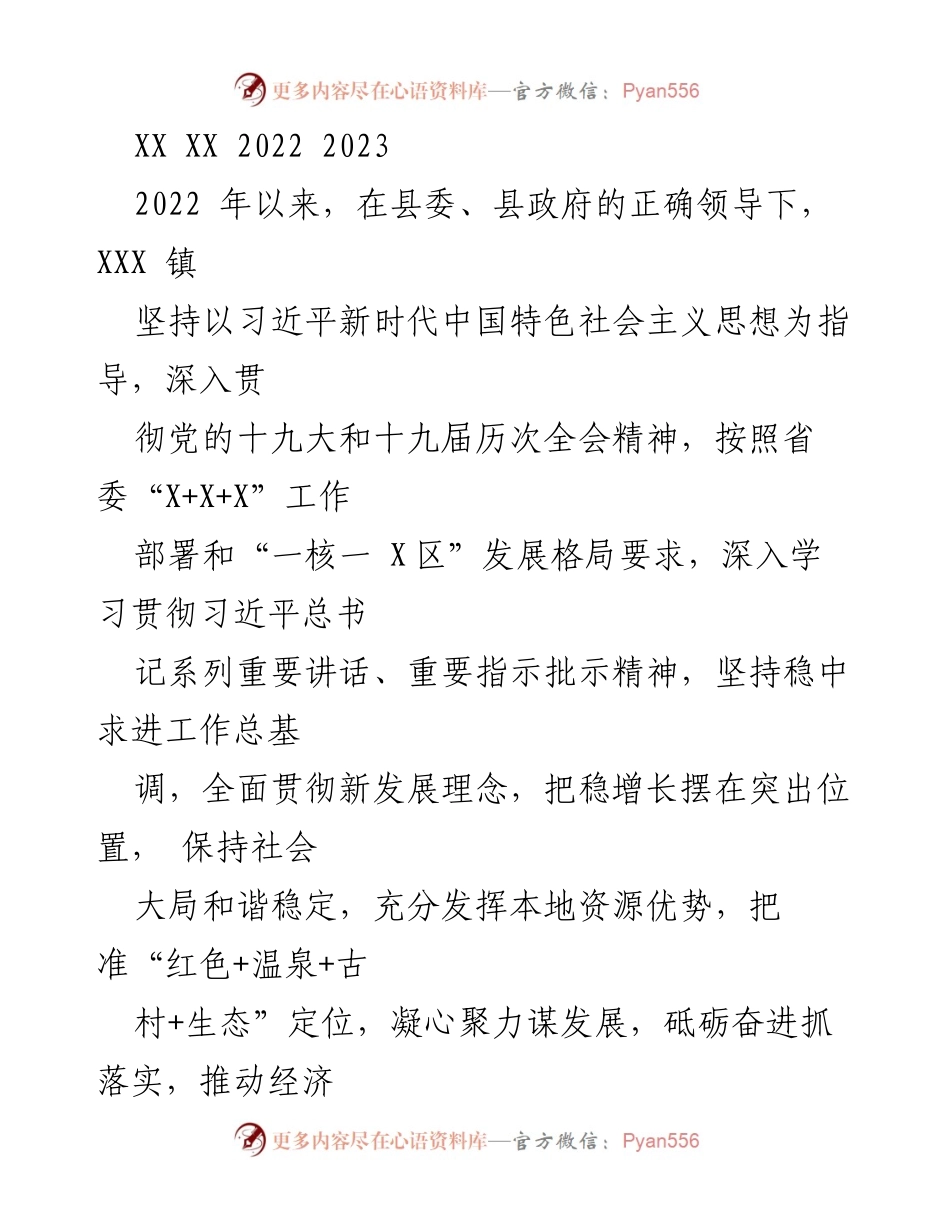 [工作总结] 年度工作汇报 - 2022年XXX镇工作总结与发展回顾.docx_第1页