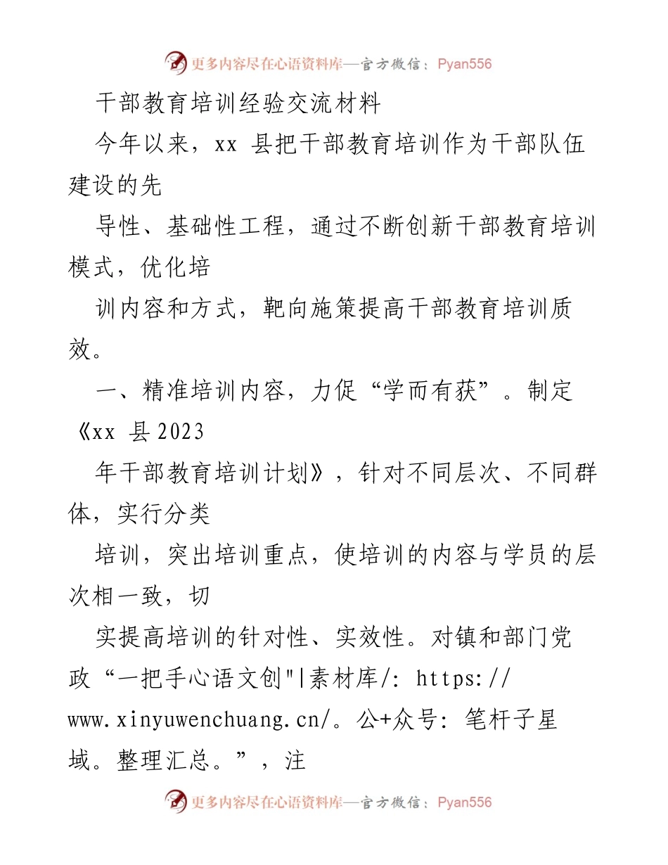 [工作总结] 干部教育培训 - 优化干部教育培训模式 提高培训质效.docx_第1页