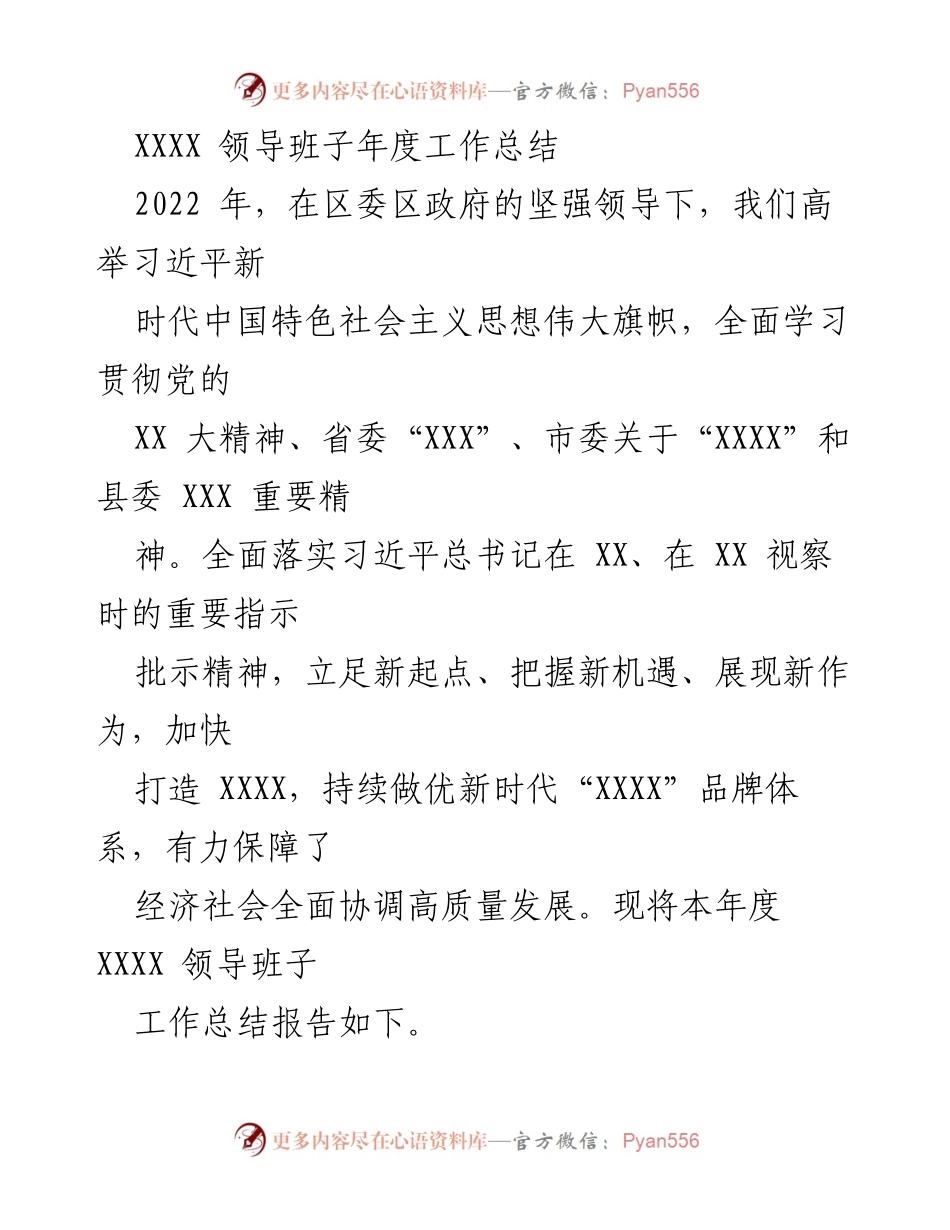 [工作总结] 年度总结 - XXXX 领导班子2022年度工作总结报告_3.docx_第1页