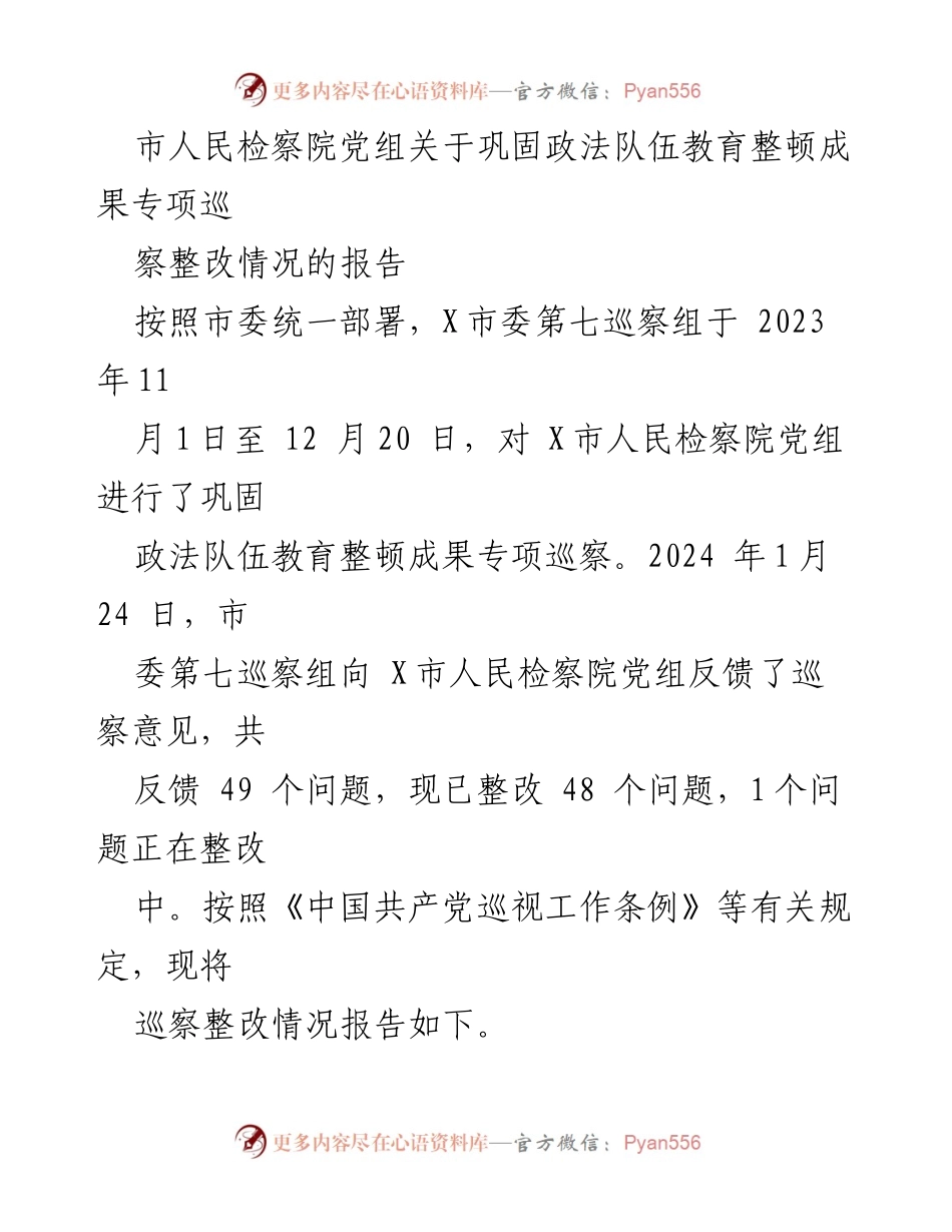[工作总结] 巩固政法队伍教育整顿成果 - X市人民检察院专项巡察整改情况报告.docx_第1页