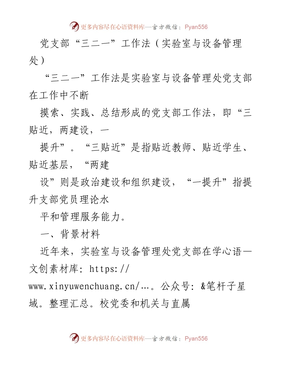 [工作总结] 实验室与设备管理处 - 党支部“三二一”工作法的实践与成效.docx_第1页