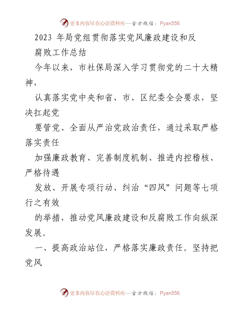 [工作总结] 市社保局 - 2023年党风廉政建设与反腐败工作总结.docx_第1页