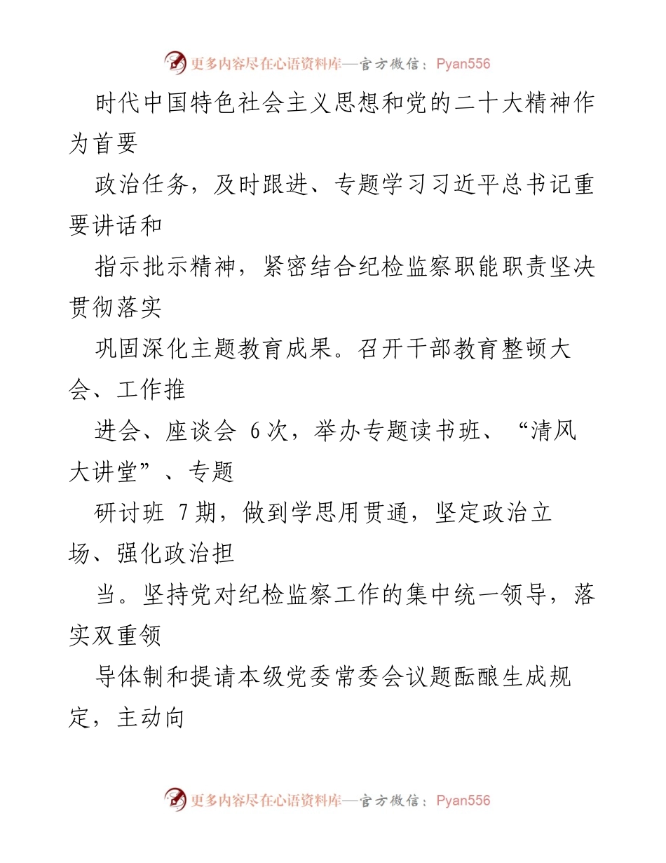 [工作总结] 年中工作会议 - 市纪委监委2023年上半年工作总结及下半年工作安排.docx_第2页