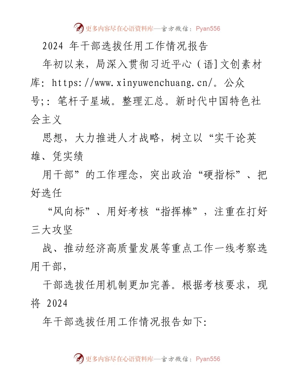 [工作总结] 干部选拔任用 - 2024年干部选拔任用工作情况报告_1.docx_第1页