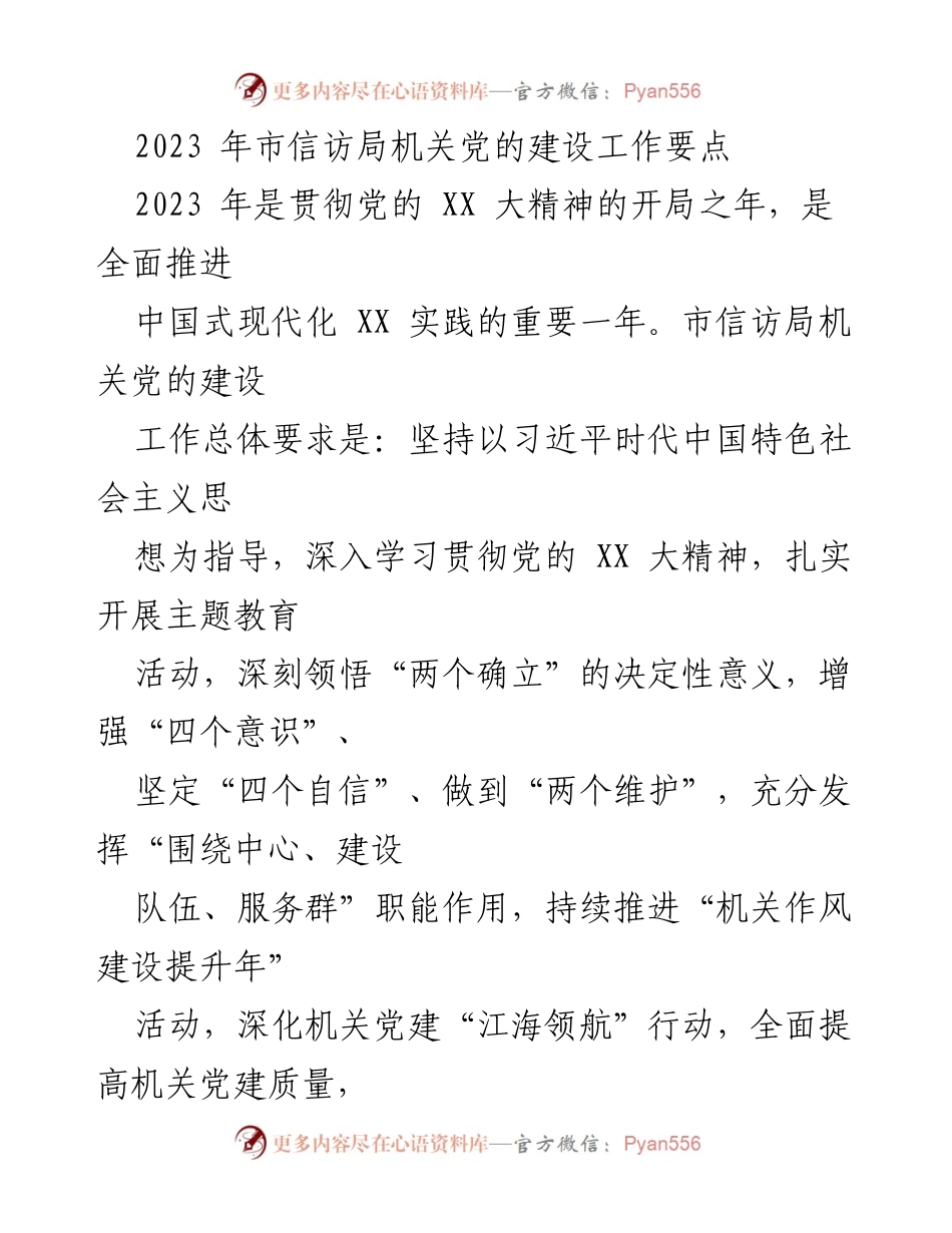 [工作总结] 市信访局 - 2023年机关党的建设工作要点与实施方案.docx_第1页