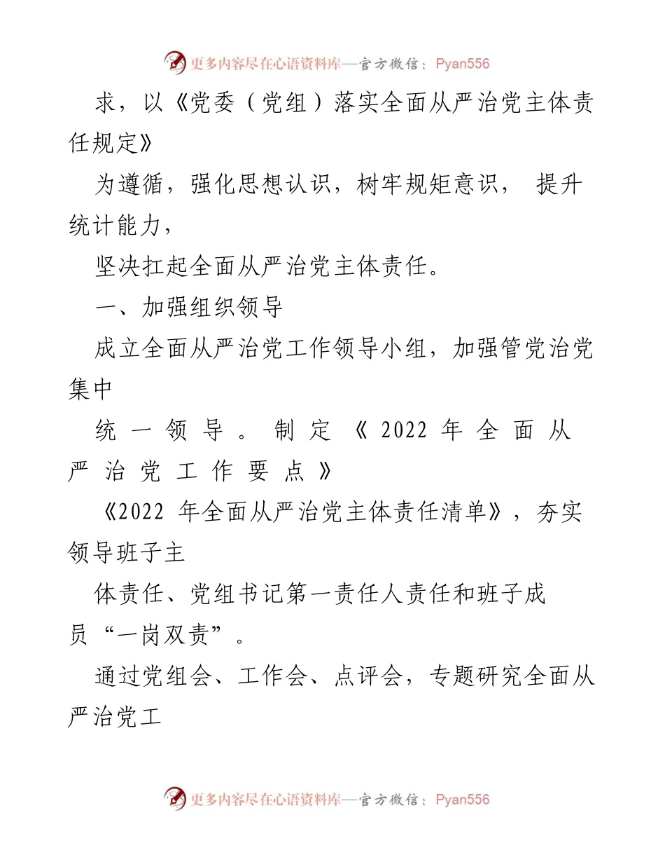 [工作总结] 市统计局 - 全面从严治党主体责任落实工作汇报.docx_第2页