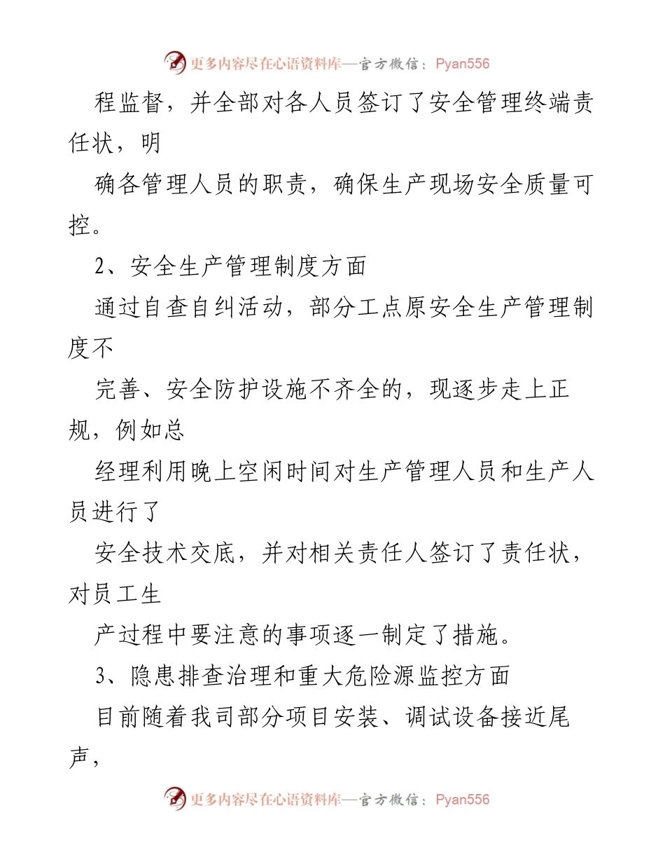 [工作总结] 安全生产自查自纠 - 未巡先改工作自查自纠情况汇报.docx_第2页