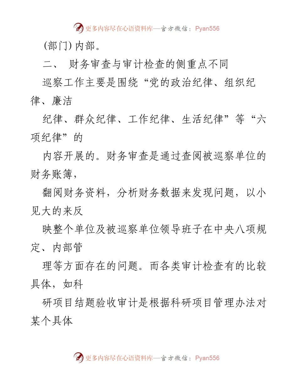[工作总结] 巡察工作 - 提升财务审查质量的关键要素.docx_第2页