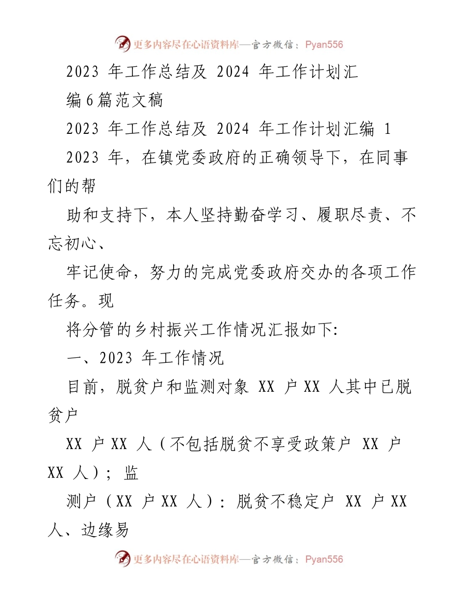 [工作总结] 年度工作总结会议 - 2023年工作总结与2024年工作计划汇编.docx_第1页