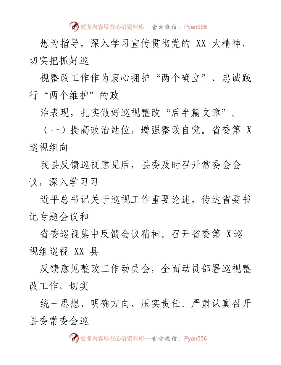 [工作总结] 巡视整改 - XX县巡视整改进展情况报告_2.docx_第2页