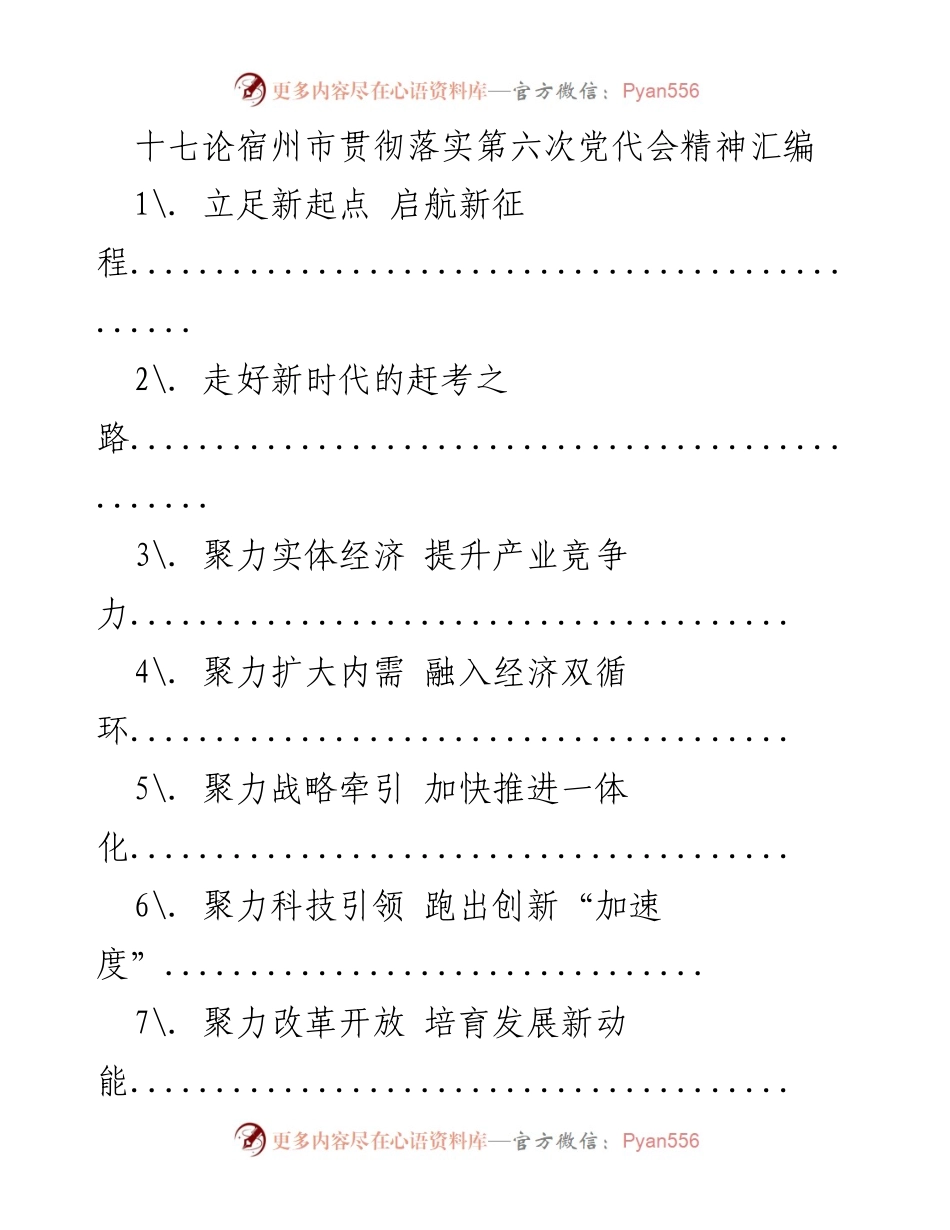 [工作总结] 宿州市 - 十七项措施贯彻落实第六次党代会精神.docx_第1页
