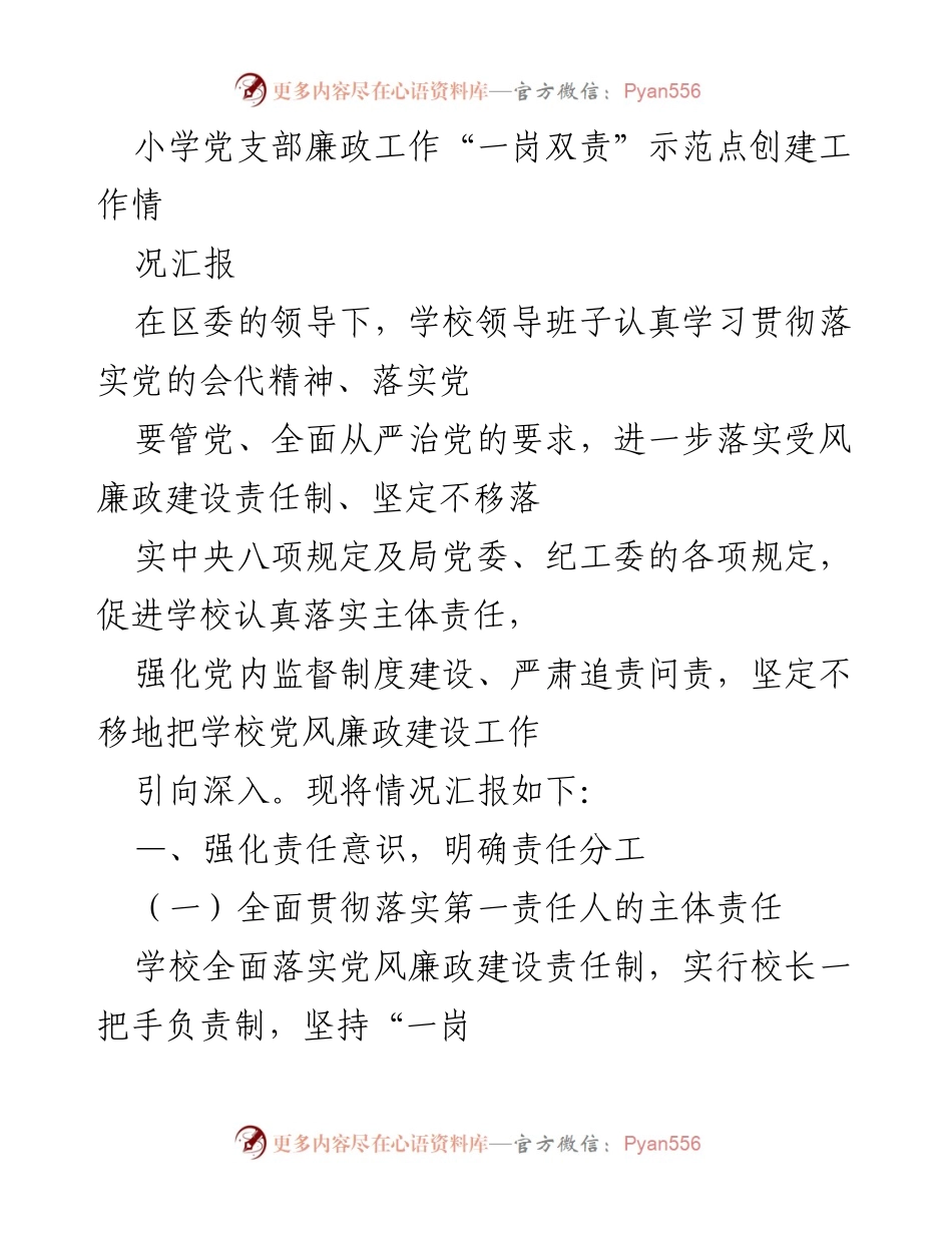 [工作总结] 小学党支部 - 小学党支部廉政工作“一岗双责”示范点创建情况汇报_2.docx_第1页