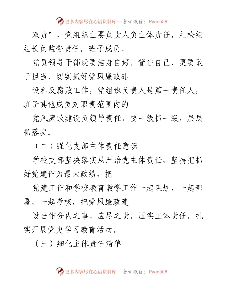 [工作总结] 小学党支部 - 小学党支部廉政工作“一岗双责”示范点创建情况汇报_2.docx_第2页