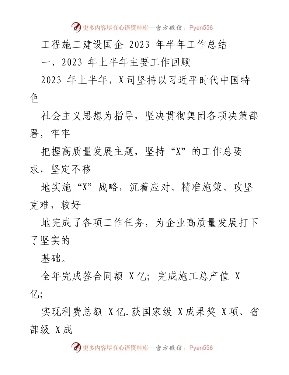 [工作总结] 工程施工建设国企 - 2023年上半年工作成效与发展策略总结.docx_第1页