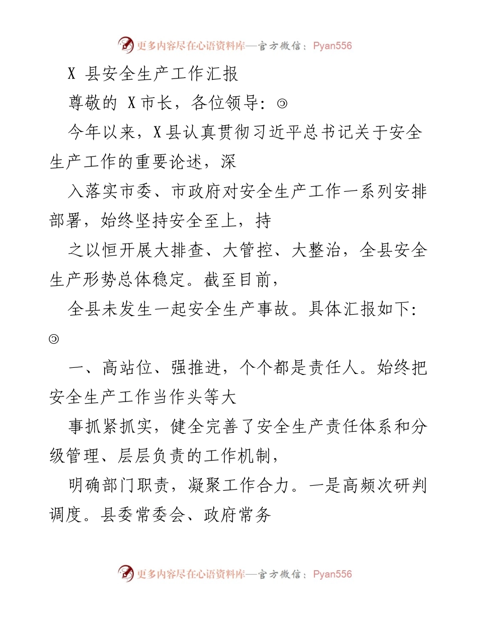 [工作总结] 安全生产工作汇报 - X县安全生产工作成效与措施总结.docx_第1页