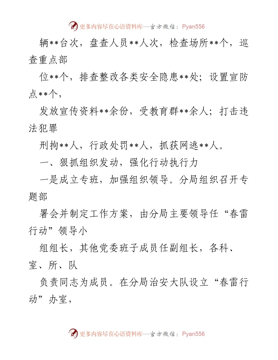 [工作总结] 安全行动 - “春雷行动”工作情况汇报.docx_第2页