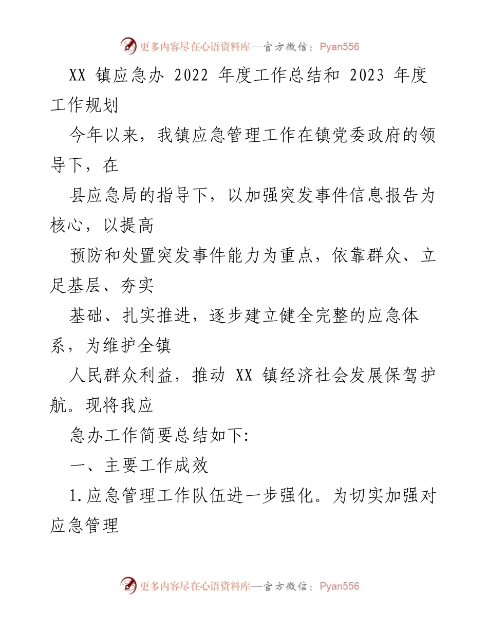 [工作总结] 年度总结 - XX 镇应急管理工作总结与规划.docx_第1页