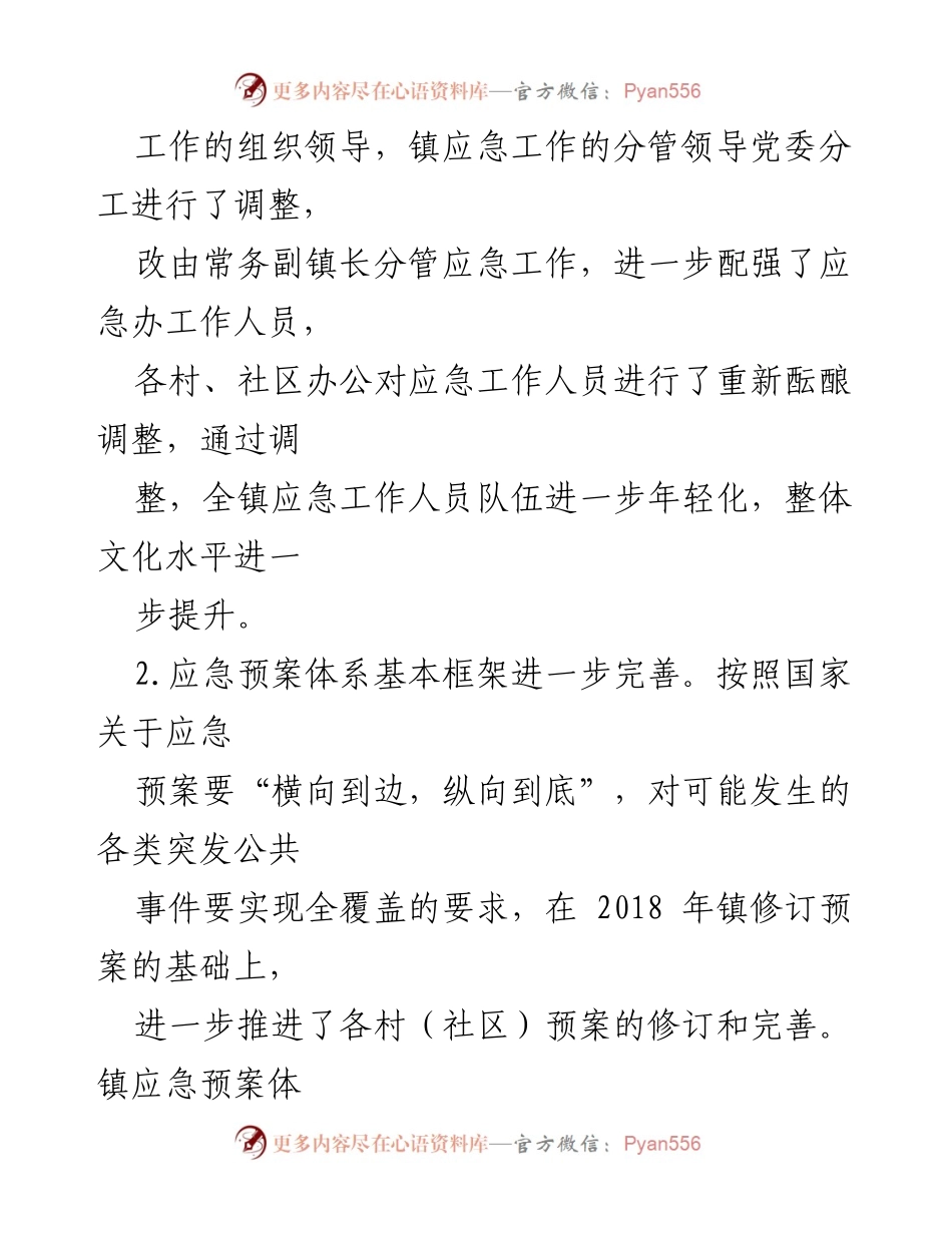 [工作总结] 年度总结 - XX 镇应急管理工作总结与规划.docx_第2页