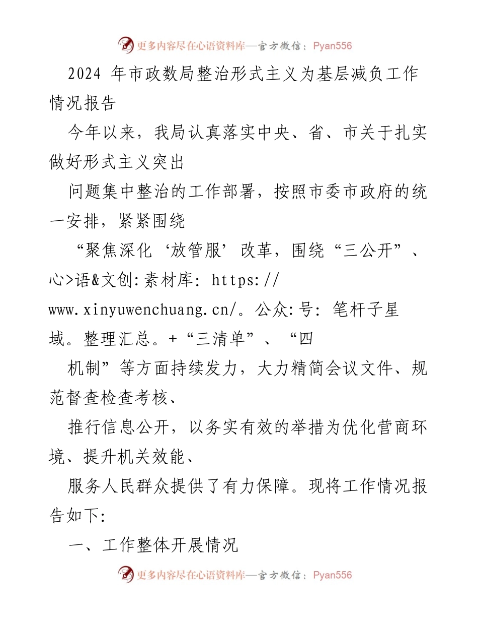 [工作总结] 市政数局 - 2024年市政数局整治形式主义为基层减负工作情况报告.docx_第1页
