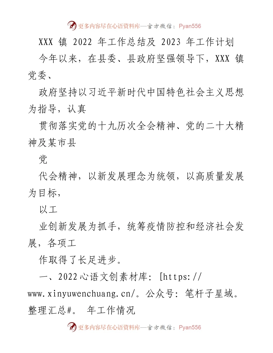 [工作总结] 年度总结 - XXX 镇2022年工作总结与2023年工作计划_4.docx_第1页