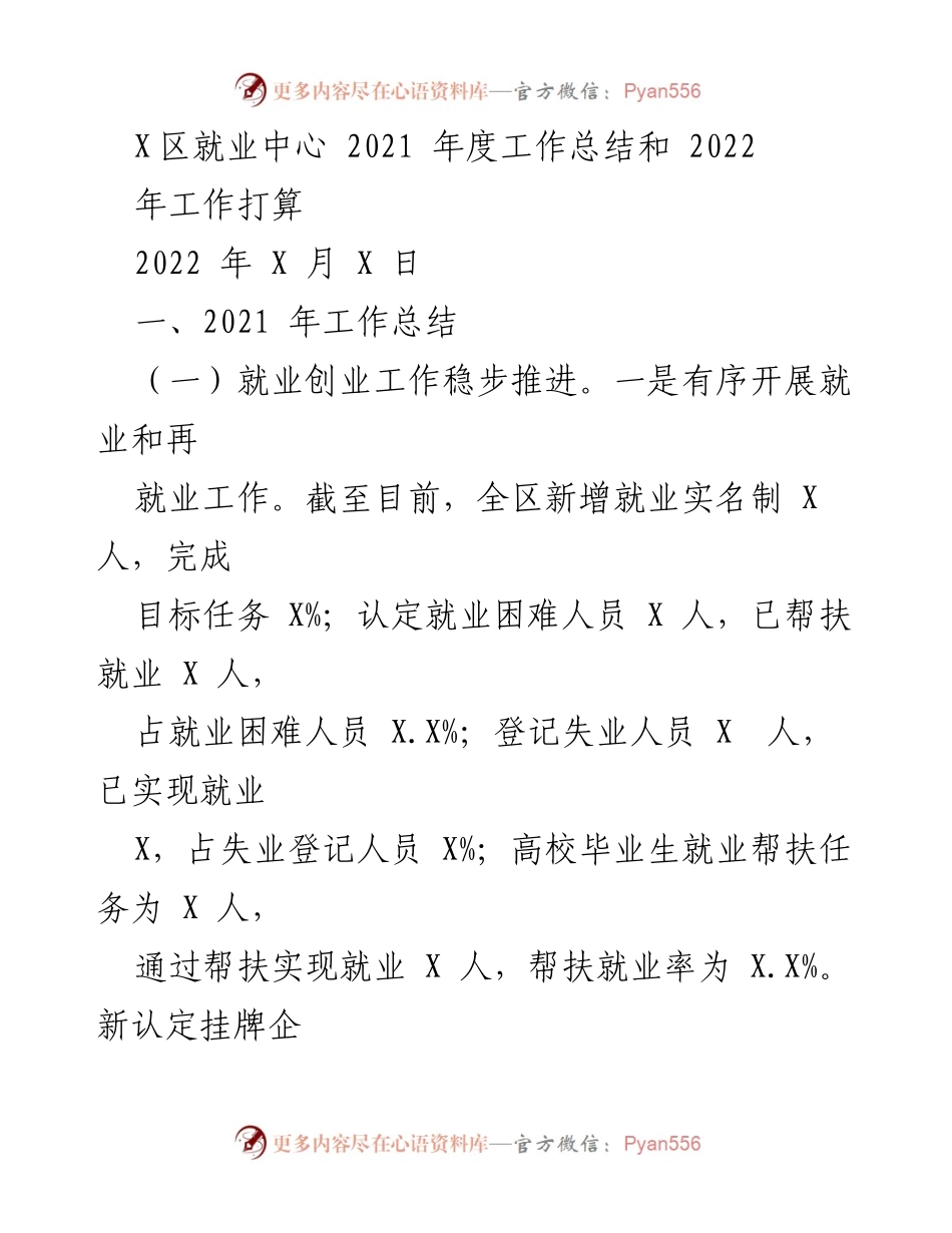 [工作总结] 就业中心 - 2021年度就业工作总结及2022年工作计划.docx_第1页