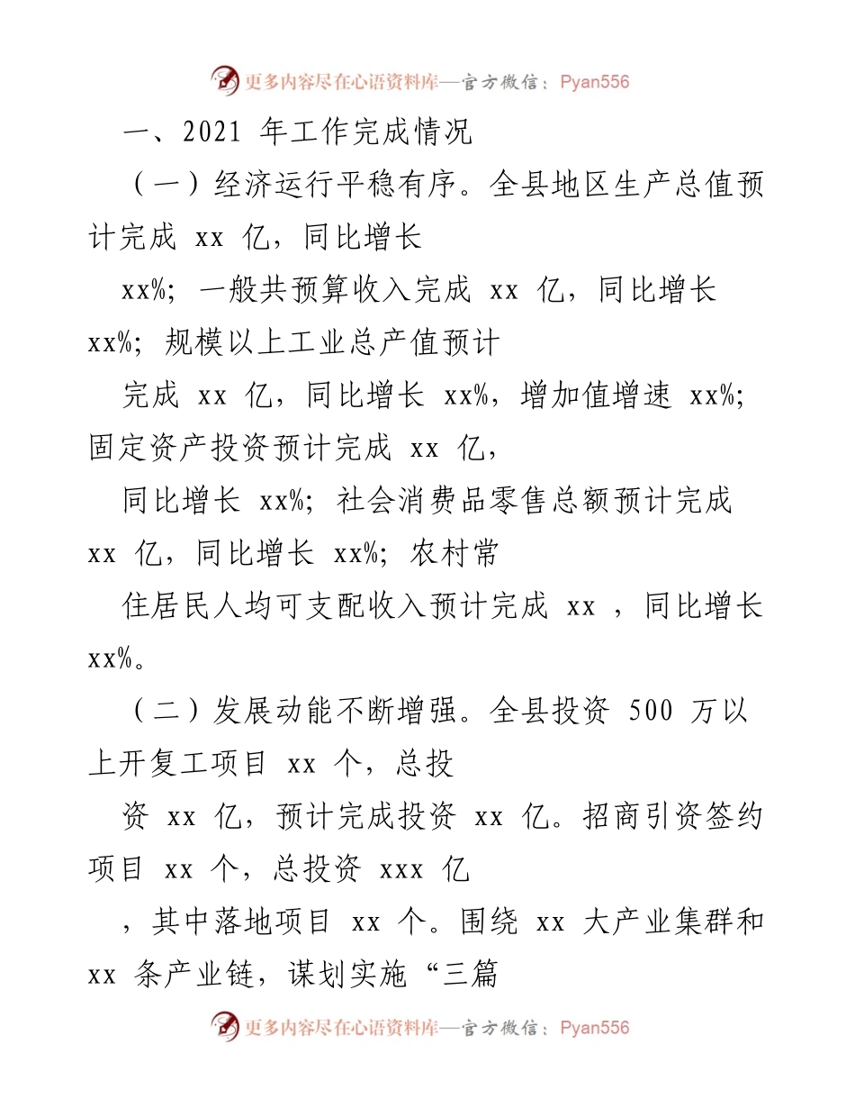 [工作总结] 年度工作总结 - 2021年全县经济社会发展工作总结报告.docx_第1页