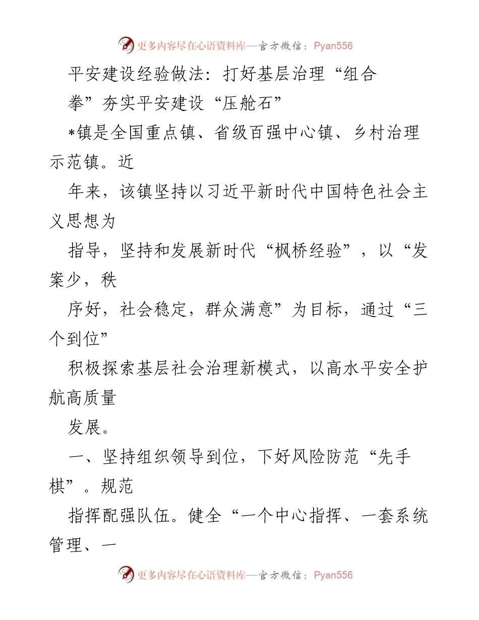 [工作总结] 平安建设 - 打造基层治理新模式，夯实平安建设基础.docx_第1页