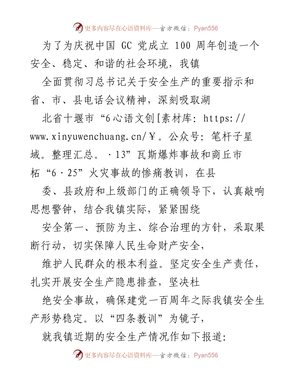 [工作总结] 安全生产工作会议 - 加强安全生产责任，确保建党百年安全稳定.docx_第1页