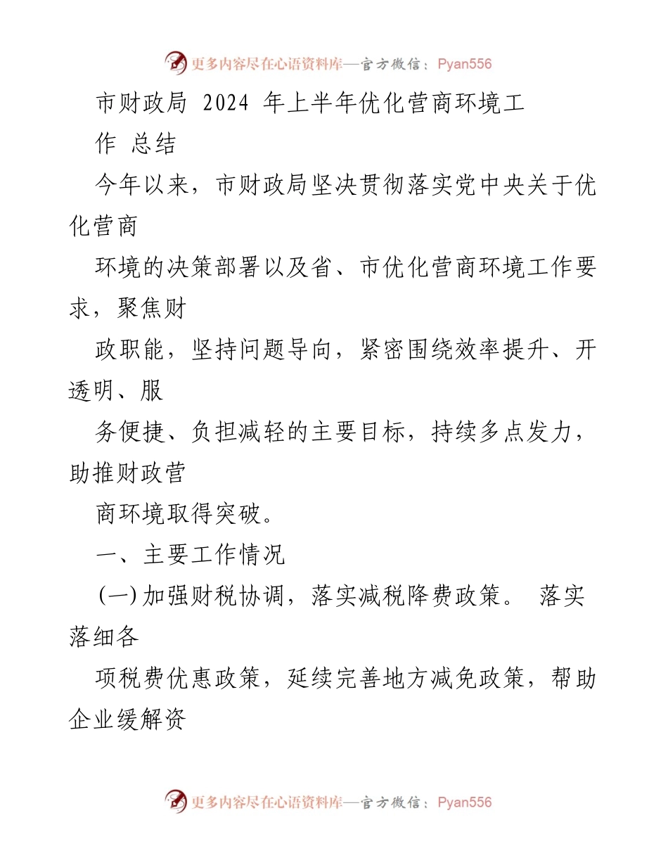 [工作总结] 市财政局 - 2024年上半年优化营商环境工作总结.docx_第1页