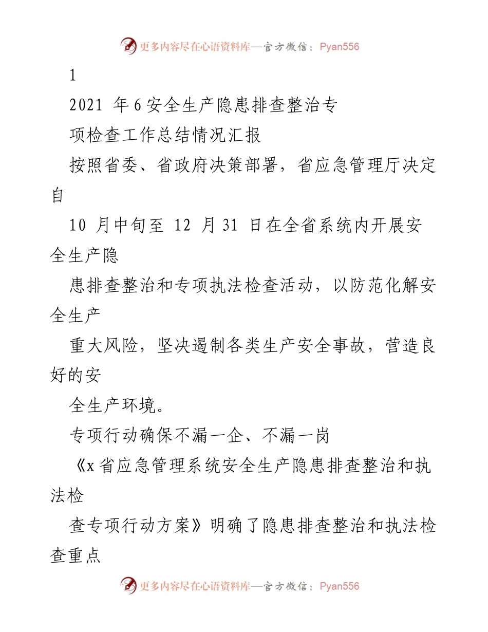 [工作总结] 安全生产检查 - 2021年6月安全生产隐患排查整治专项检查工作总结报告.docx_第1页