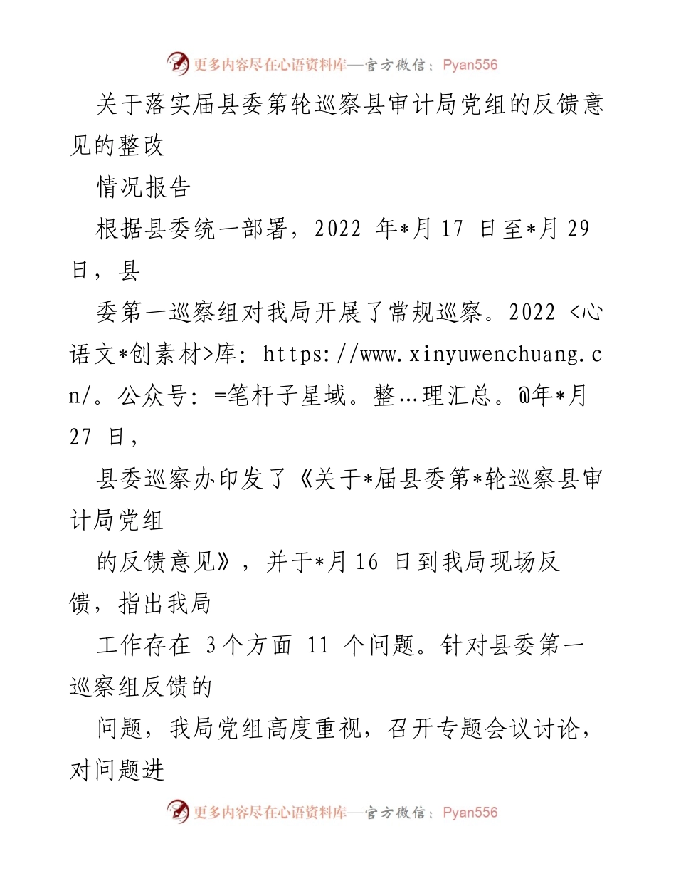 [工作总结] 巡察整改 - 关于落实县委巡察反馈意见的整改情况报告.docx_第1页