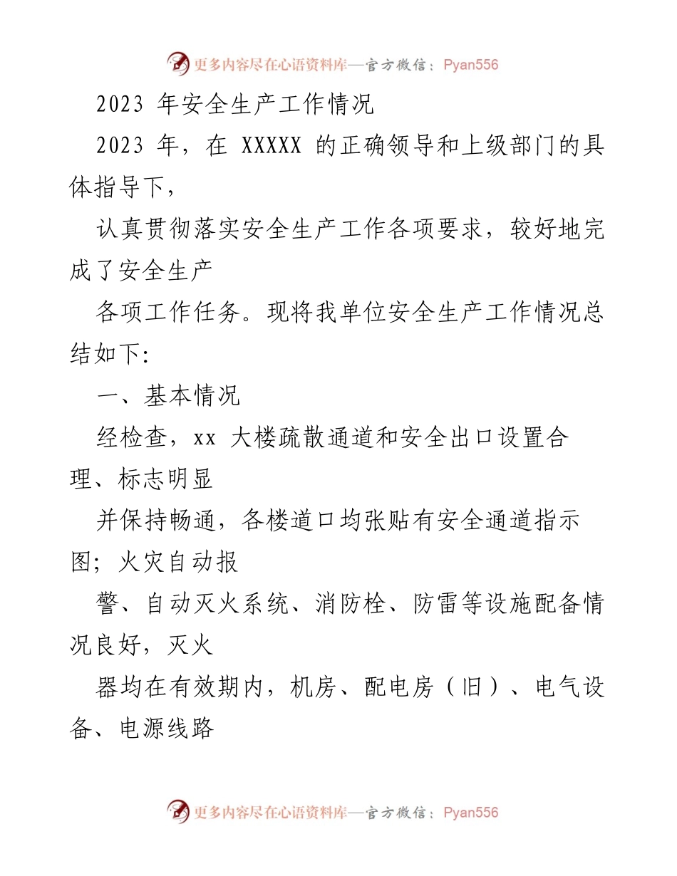 [工作总结] 安全生产 - 2023年安全生产工作总结与措施.docx_第1页