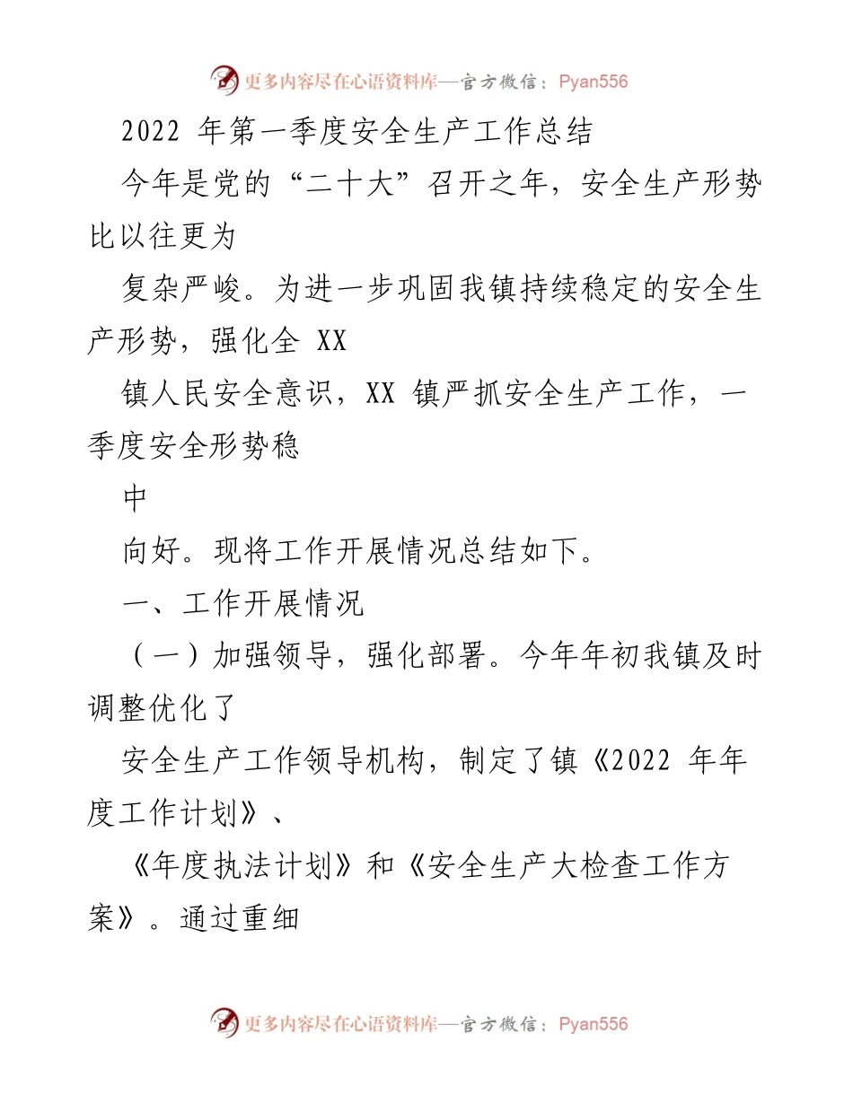 [工作总结] 安全生产 - 2022年第一季度安全生产工作总结.docx_第1页