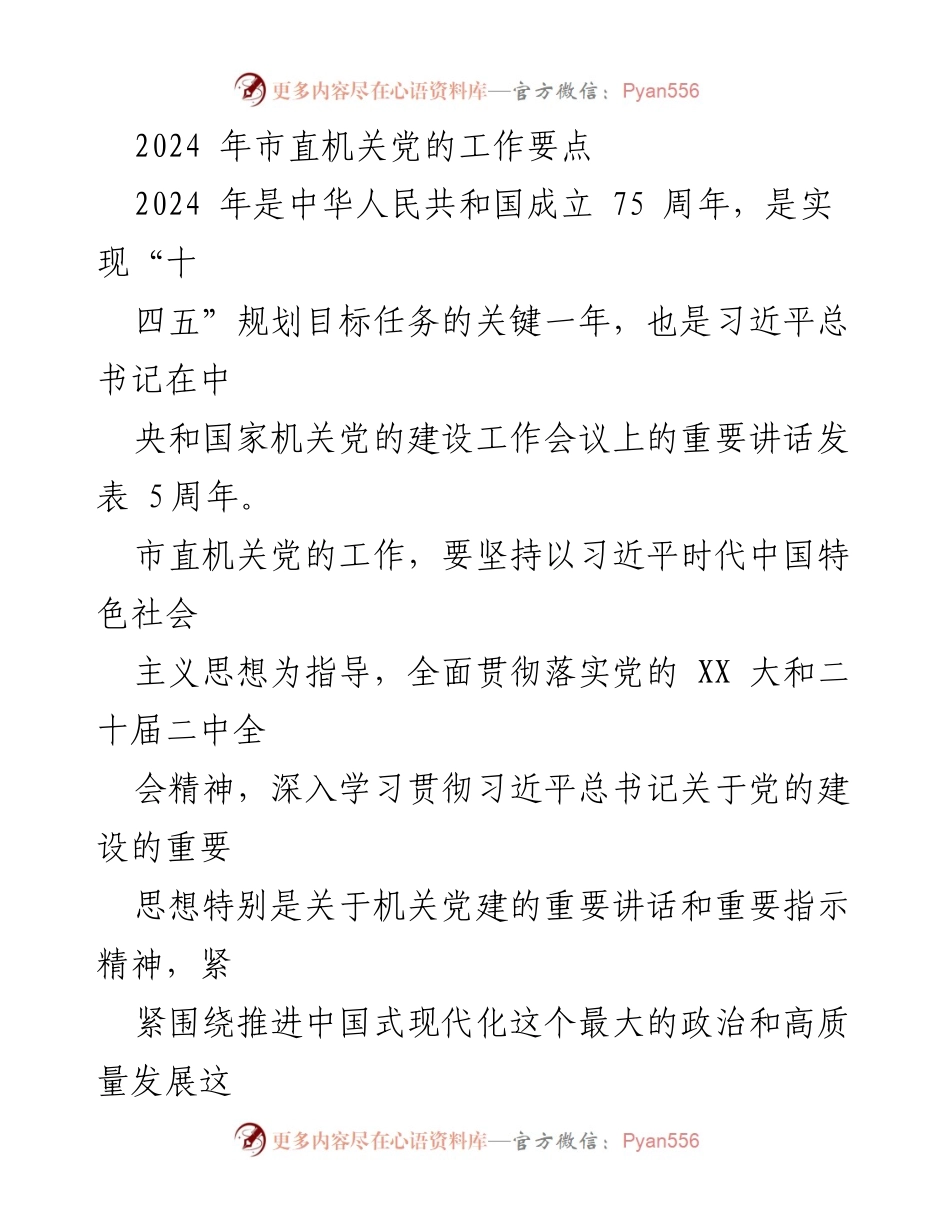 [工作总结] 市直机关党的工作会议 - 2024年市直机关党的工作要点总结.docx_第1页