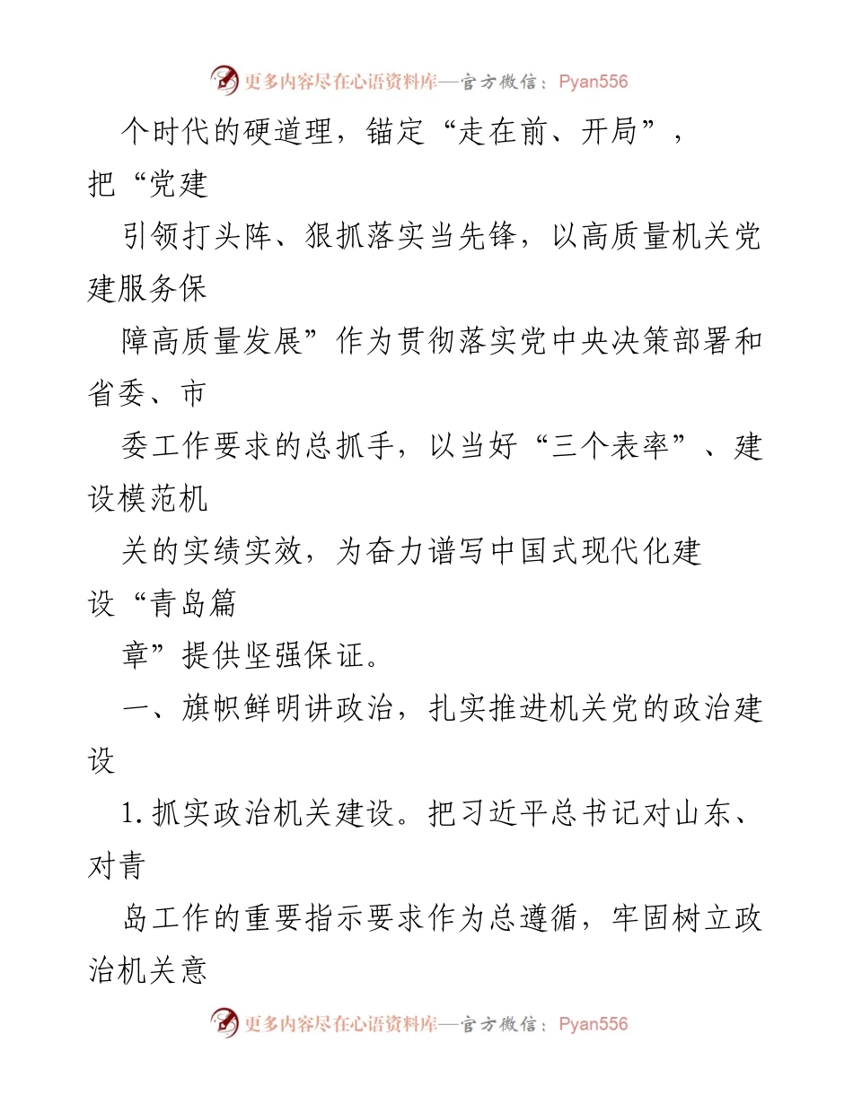 [工作总结] 市直机关党的工作会议 - 2024年市直机关党的工作要点总结.docx_第2页